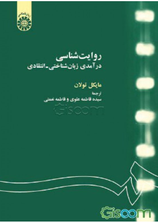 روايت شناسى: در آمدى زبان شناختى - انتقادى