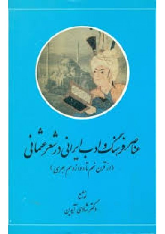 عناصر فرهنگ وادب ايرانى در شعر عثمانى