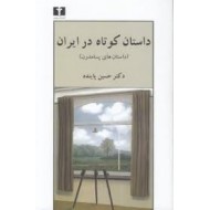 داستان كوتاه در ايران 3 داستان هاي پسامدرن