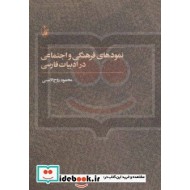 نمودهاي فرهنگي و اجتماعي در ادبيات فارسي