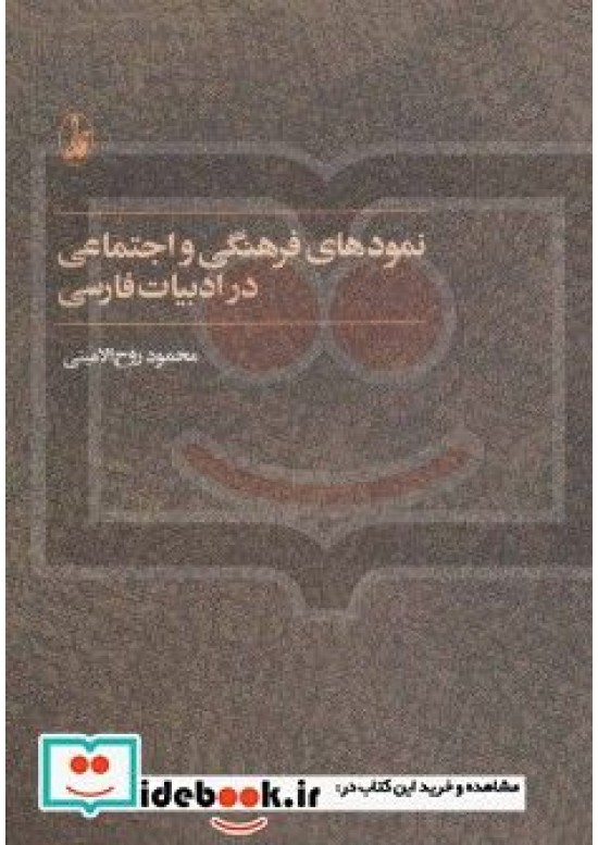 نمودهاي فرهنگي و اجتماعي در ادبيات فارسي