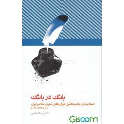 بانگ در بانگ - طبقه بندى، نقد وتحليل جريان هاى شعرى معاصر إيران