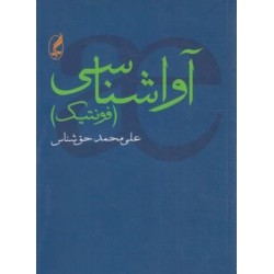 آواشناسي (فونتيك)