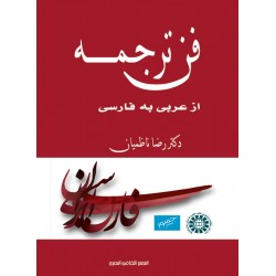فن ترجمه از عربى به فارسى
