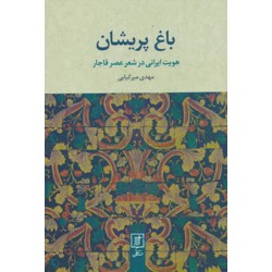 باغ پريشان هويت ايراني در شعر عصر قاجار