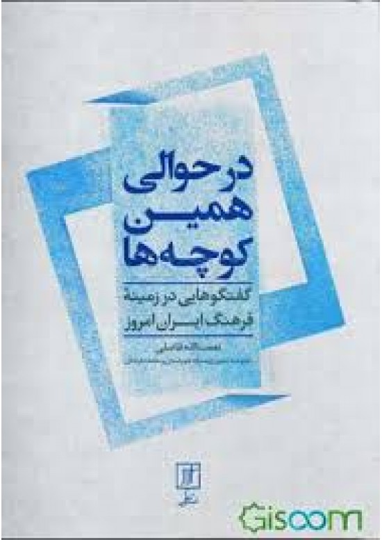 در حوالي همين كوچه ها ( گفتگوهايى در زمينه فرهنگ ايران آمروز)