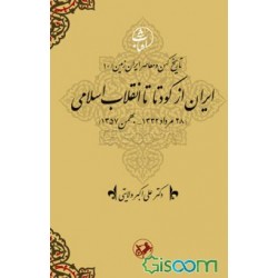 ايران از كودتا تا انقلاب اسلامي