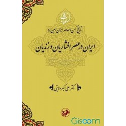 ايران در عصر افشاريان و زنديان