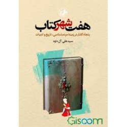 هفت شهر كتاب ( پنجاه گفتار در زمينه مردم شناسى، تاريخ و ادبيات)