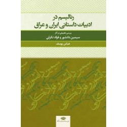 رئاليسم در ادبيات داستاني ايران وعراق