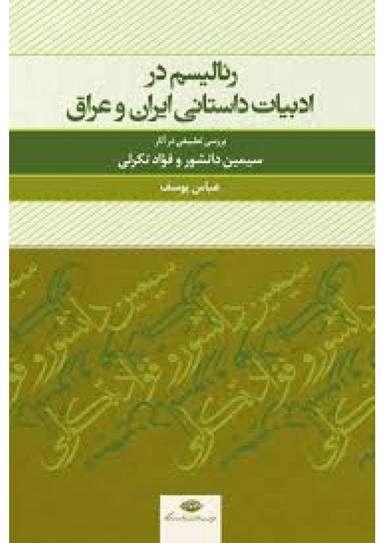 رئاليسم در ادبيات داستاني ايران وعراق