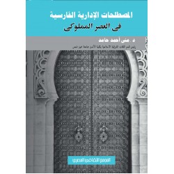 المصطلحات الإدارية الفارسية فى العصر المملوكى