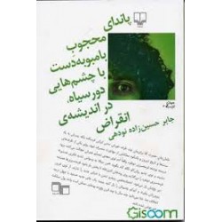 پاندای محجوب بامبوبه دست با چشم‌هایی دورسیاه، در اندیشه‌ی انقراض