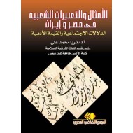 الأمثال والتعبيرات الشعبية فى مصر وإيران