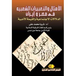 الأمثال والتعبيرات الشعبية فى مصر وإيران