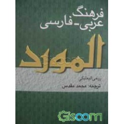 فرهنگ المورد عربى فارسى