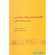 التفات در شعر معاصر فارسى