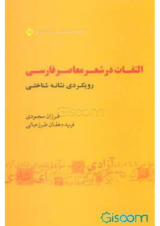 التفات در شعر معاصر فارسى