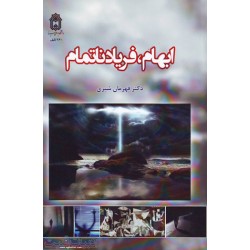 گفتمان ابهام در فرهنگ وادبيات ايران : ابهام، فريادناتمام