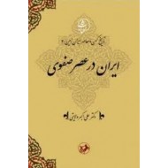 ايران در عصر صفوى