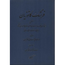 فرهنگ كاتوزيان: مشتمل بر بیش از سی و پنج هزار لغت ادبی و معمول از فارسی و عربی و ترکی و اروپایی و هندی و یونانی و سریانی