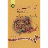 نامه باستان: شاهنامه فردوسى( از پادشاهى خسرو پرويز تا پادشاهى يزد گرد )