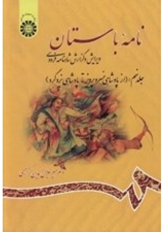 نامه باستان: شاهنامه فردوسى( از داستان بيژن ومنيژه تا آغاز پادشاهى لهراسب)