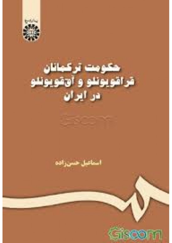 حكومت تركمانان قراقويونلو و آق قويونلو در ايران