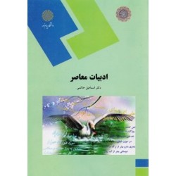 ادبيات معاصر ( رشته ادبيات فارسى)