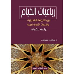 رباعيات الخيام بين الترجمة الانجليزية والترجمات الشعرية العربية