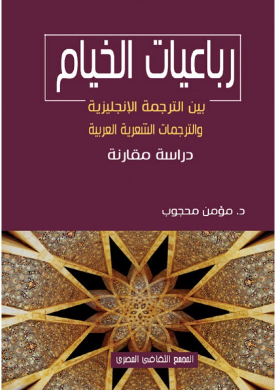 رباعيات الخيام بين الترجمة الانجليزية والترجمات الشعرية العربية