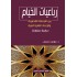 رباعيات الخيام بين الترجمة الانجليزية والترجمات الشعرية العربية