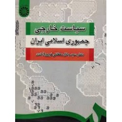 سياست خارجي جمهوري اسلامي ايران