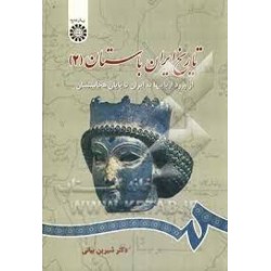 تاريخ ايران باستان: از ورود آرياييها به ايران تا پايان هخامنشيان