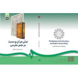 تجلي قرآن و حديث در شعر فارسي