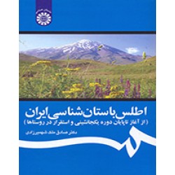 اطلس باستان شناسى ايران