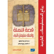 روائع المخطوطات - قصة النملة والملك سليمان النبى