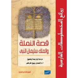 روائع المخطوطات - قصة النملة والملك سليمان النبى