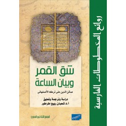 روائع المخطوطات - شق القمر وبيان الساعة