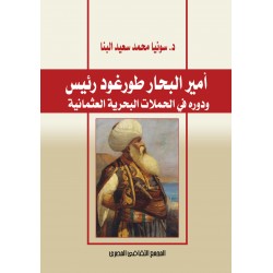 امير البحار طورغود رئيس ودوره فى الحملات البحرية العثمانية