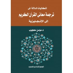 اشكاليات الدلالة فى ترجمة معانى القران الكريم