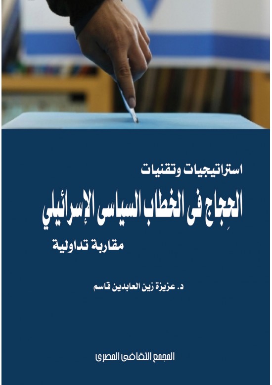 استراتيجيات وتقنيات الحجاج فى الخطاب السياسى الإسرائيلى - مقاربة تداولية