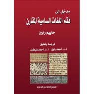 مدخل إلى فقه اللغات السامية المقارن