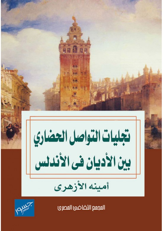 تجليات التواصل الحضارى بين الأديان فى الأندلس