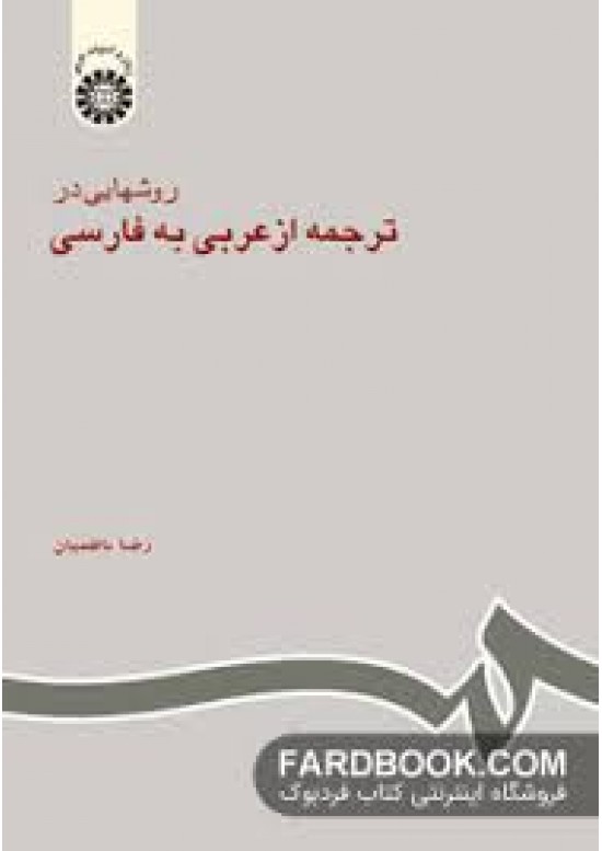 روشهايي در ترجمه از عربي به فارسي