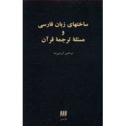 ساختهای زبان فارسی و مسئله ترجمه قرآن