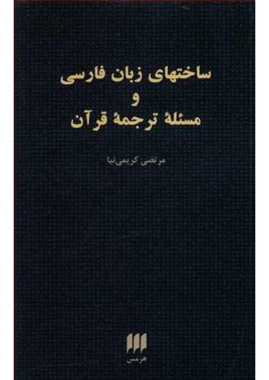 ساختهای زبان فارسی و مسئله ترجمه قرآن