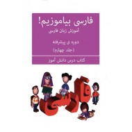 فارسى بياموزيم جلد 4 (ملون)