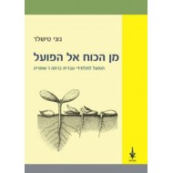 מן הכוח אל הפועל - הפועל לתלמידי עברית ברמה ו ואחריה