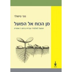 מן הכוח אל הפועל - הפועל לתלמידי עברית ברמה ו ואחריה